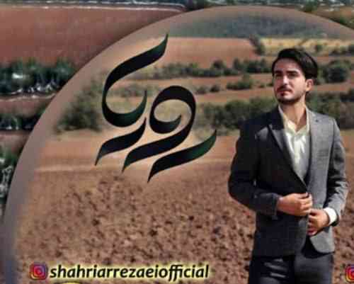 شهریار رضایی رویا